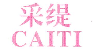 采缇