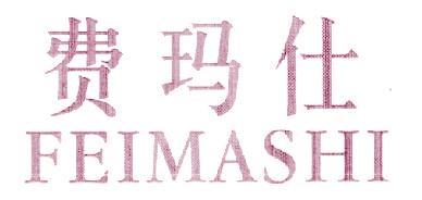 费玛仕