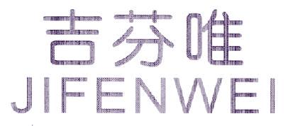 吉芬唯