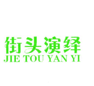 街头演绎