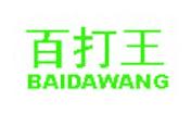 百打王