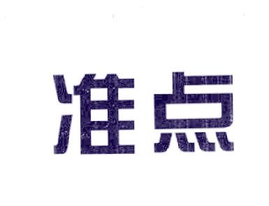 准点