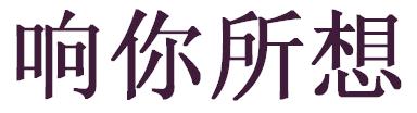 響你所想