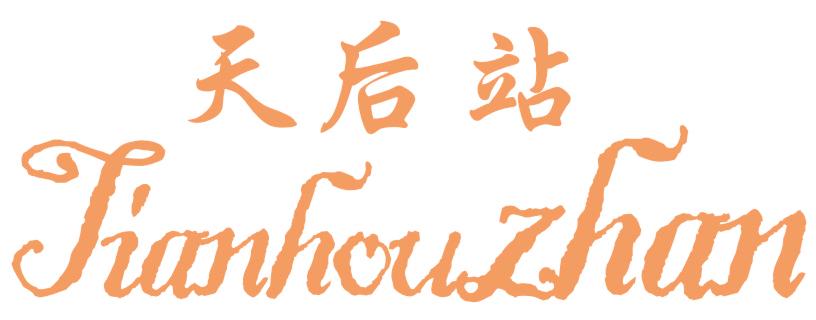 天后站