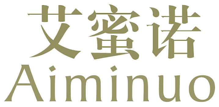 艾蜜诺