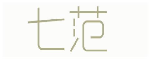 七范