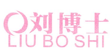 刘博士