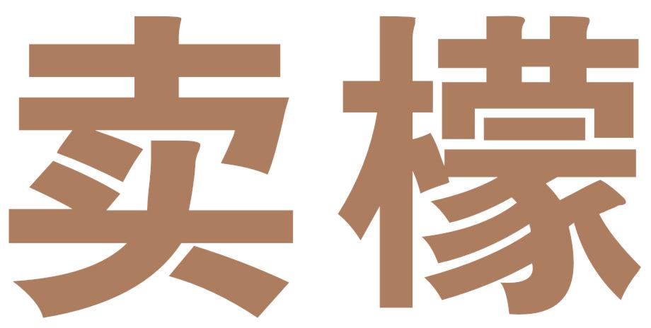 賣檬
