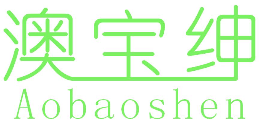 澳宝绅