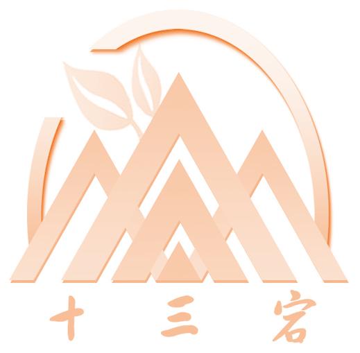 十三宕