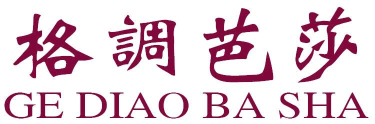 格调芭莎