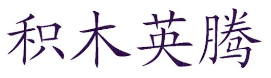 积木英腾