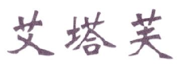 艾塔芙