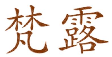 梵露