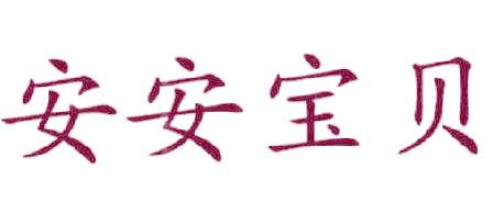 安安宝贝