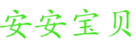 安安宝贝