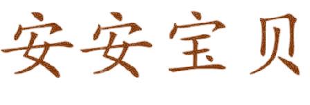 安安寶貝