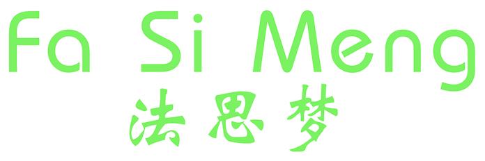 法思梦