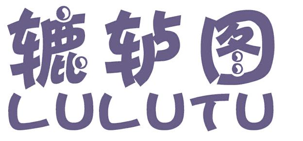 辘轳图
