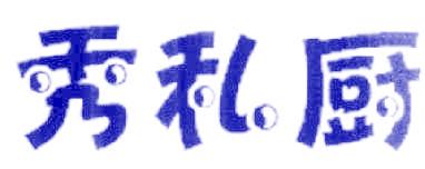 秀私厨