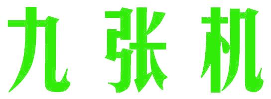 九张机