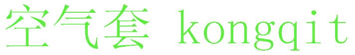 空气套 KONGQIT