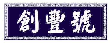 創(chuàng)豐號(hào)