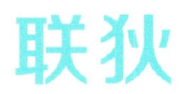 联狄