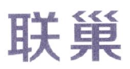 联巢