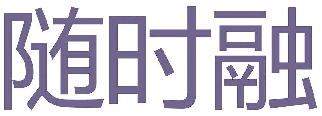 随时融