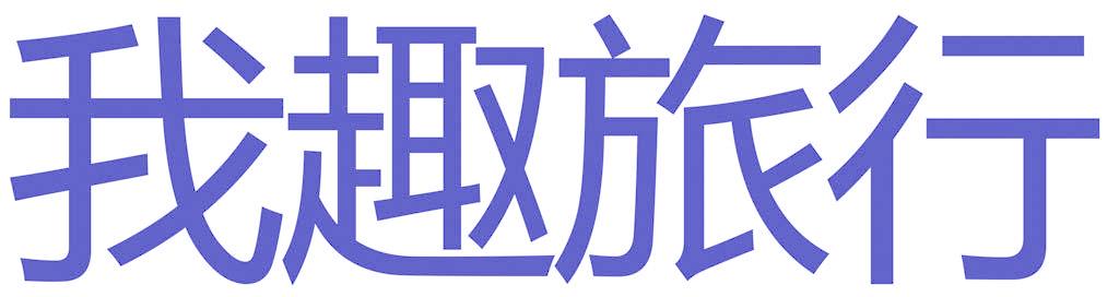 我趣旅行
