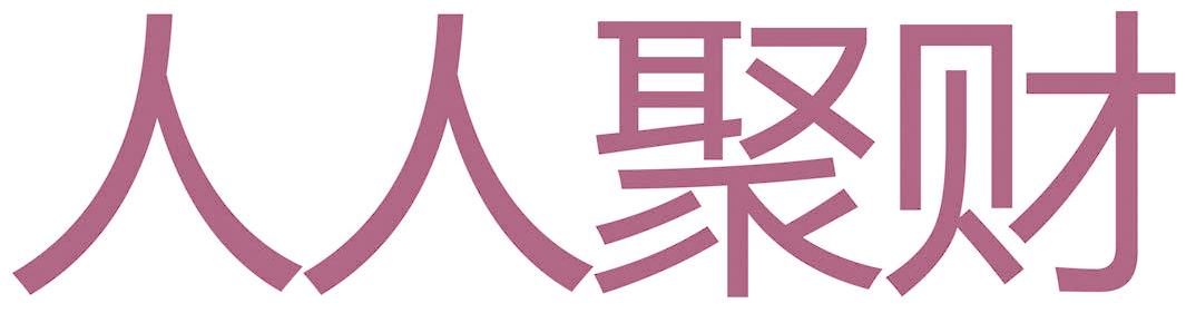 人人聚财