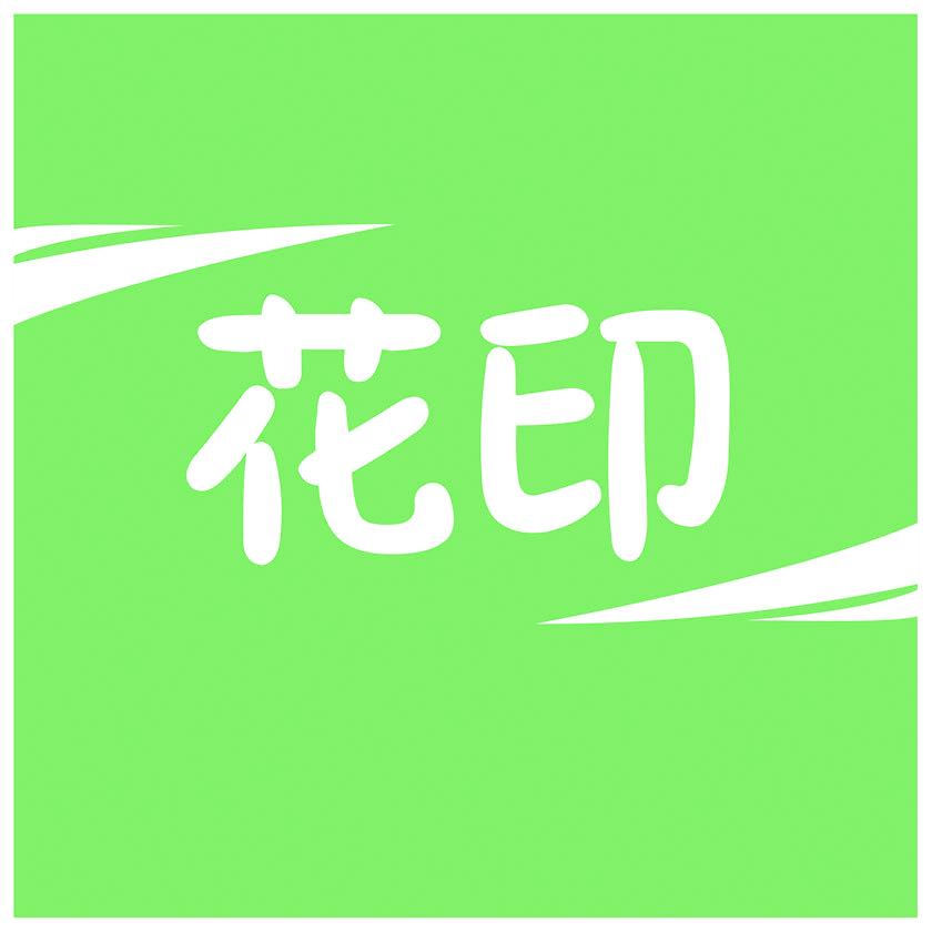 花印