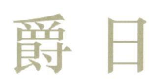 爵日