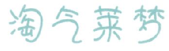 淘气莱梦