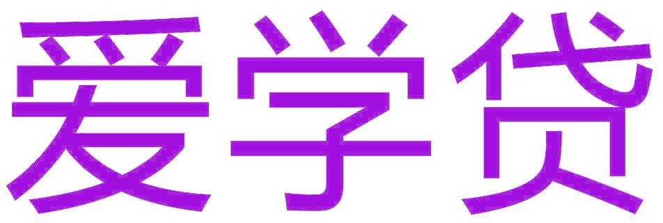 爱学贷