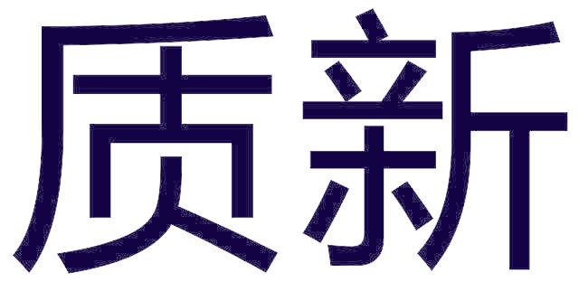 质新