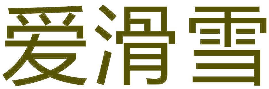 爱滑雪