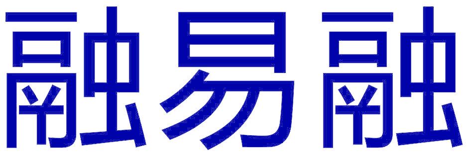 融易融
