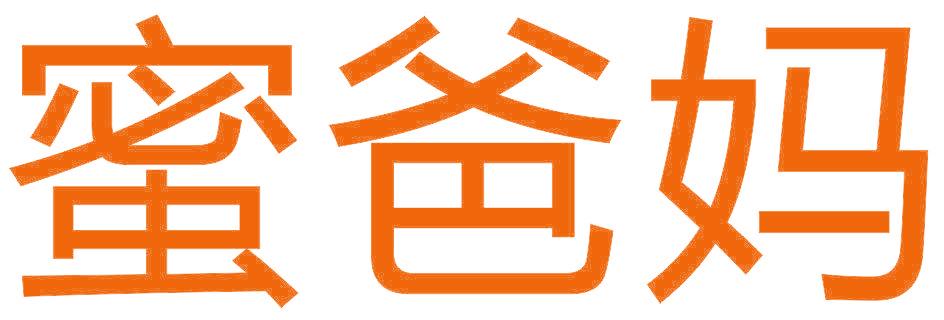 蜜爸妈
