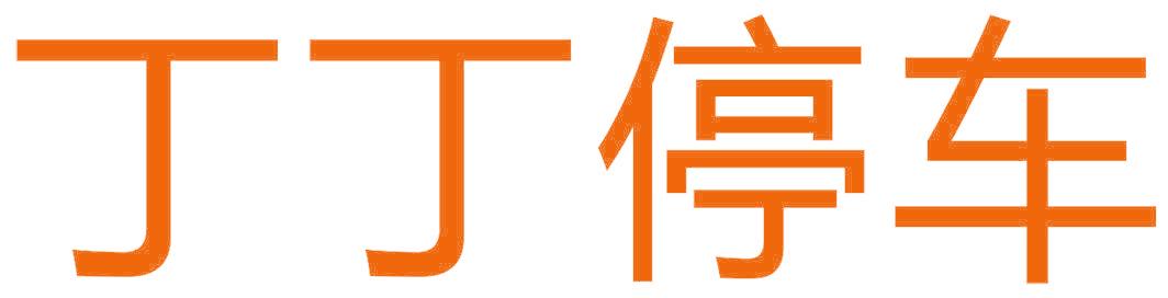 丁丁停车