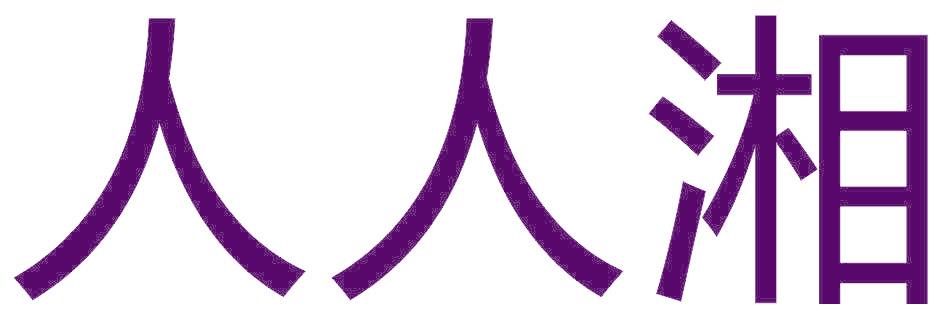 人人湘