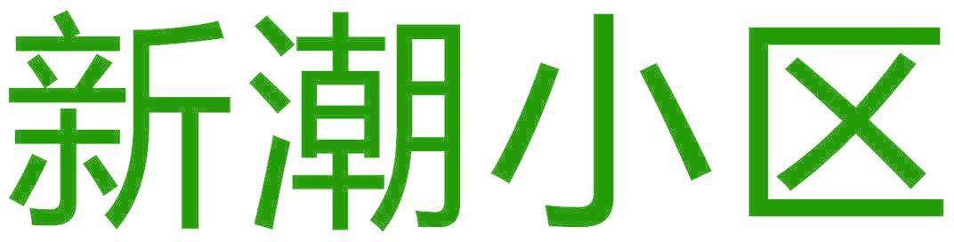 新潮小区
