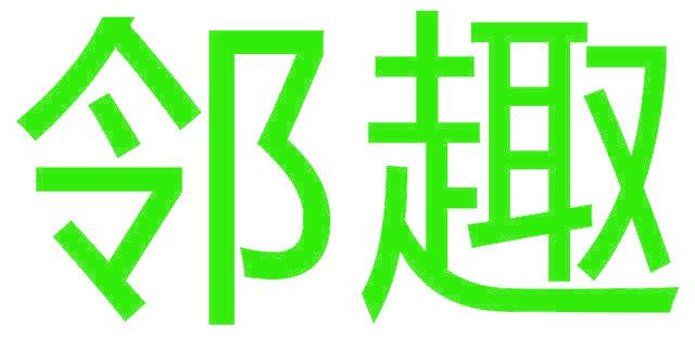 邻趣