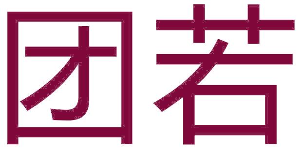 团若