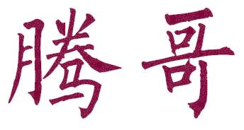 騰哥