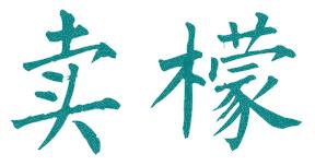 賣檬