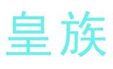 皇族