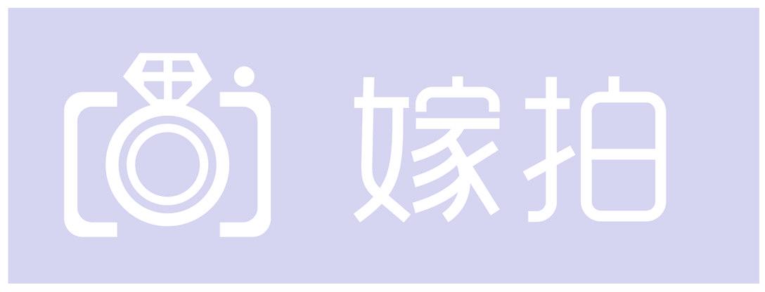 嫁拍