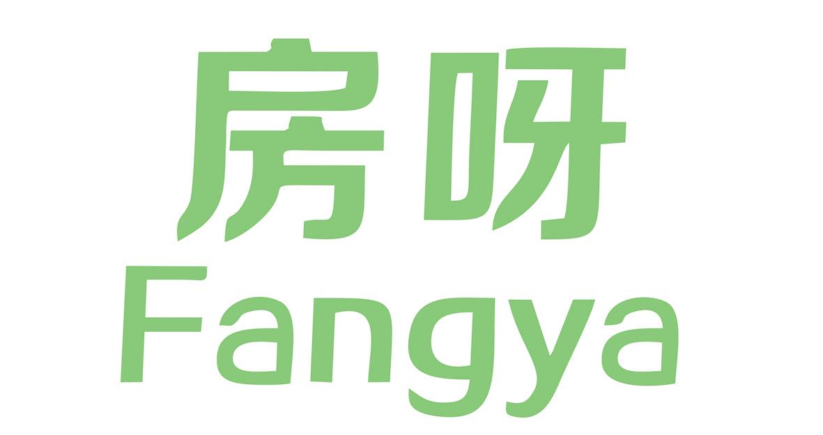 房呀
